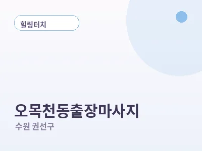 수원 오목천동 출장마사지