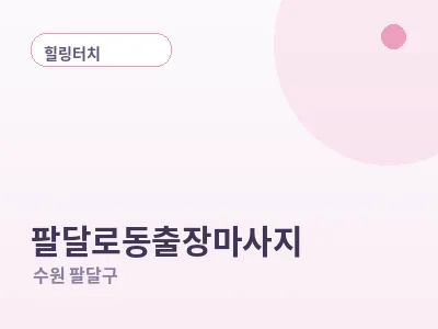 수원 팔달로동 출장마사지