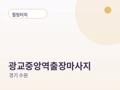 수원 광교중앙역 출장마사지