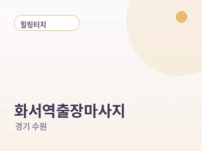 수원 화서역 출장마사지