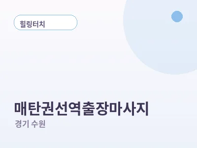 수원 매탄권선역 출장마사지