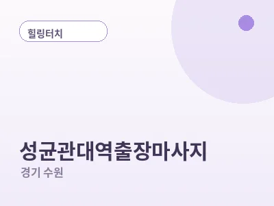 수원 성균관대역 출장마사지