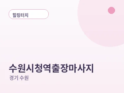 수원 수원시청역 출장마사지