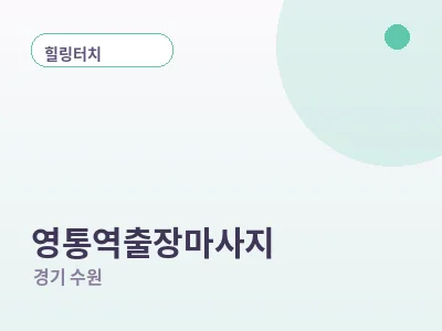 수원 영통역 출장마사지