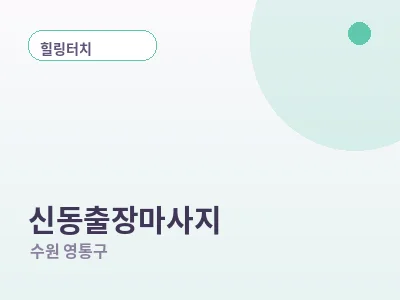 수원 신동 출장마사지