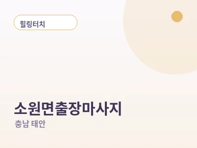 태안 소원면 출장마사지