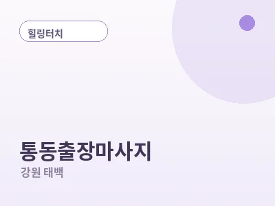 태백 통동 출장마사지