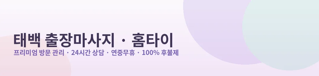 태백 출장마사지·홈타이 프리미엄 방문 관리 안내