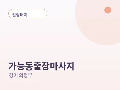 의정부 가능동 출장마사지