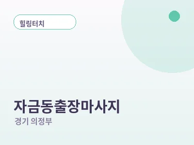 의정부 자금동 출장마사지