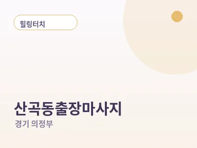 의정부 산곡동 출장마사지