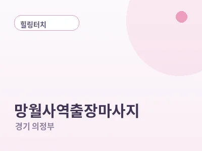 의정부 망월사역 출장마사지