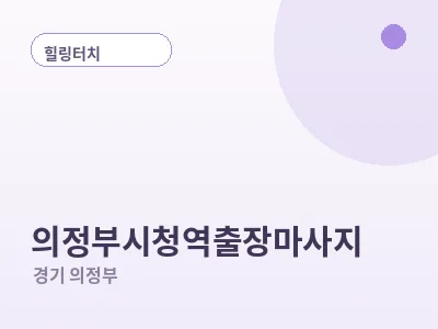 의정부 의정부시청역 출장마사지