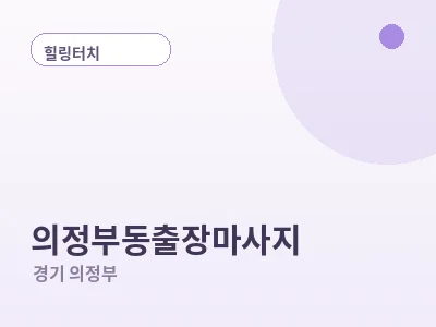 의정부 의정부동 출장마사지