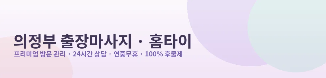 의정부 출장마사지·홈타이 프리미엄 방문 관리 안내