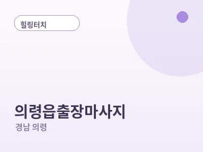 의령 의령읍 출장마사지