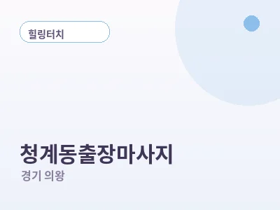 의왕 청계동 출장마사지