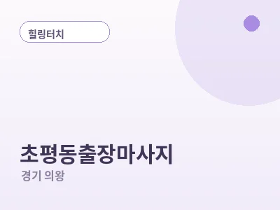 의왕 초평동 출장마사지