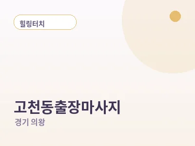 의왕 고천동 출장마사지