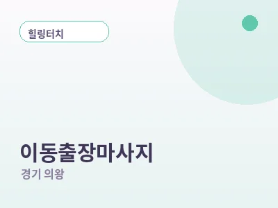 의왕 이동 출장마사지
