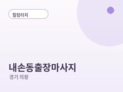 의왕 내손동 출장마사지