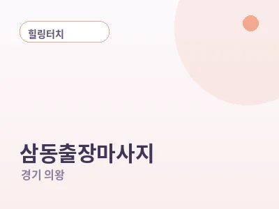 의왕 삼동 출장마사지