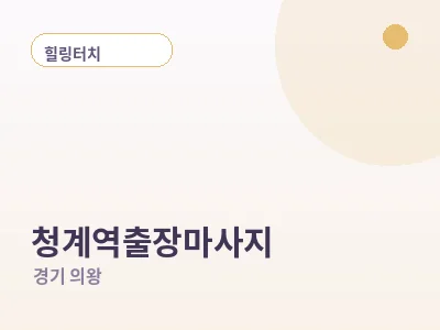 의왕 청계역 출장마사지