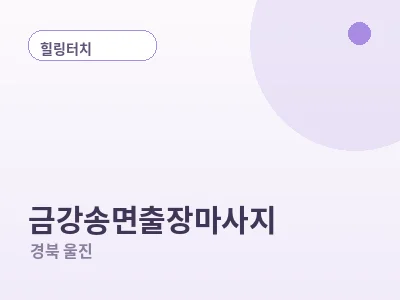 울진 금강송면 출장마사지