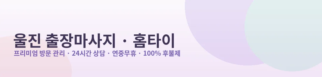 울진 출장마사지·홈타이 프리미엄 방문 관리 안내