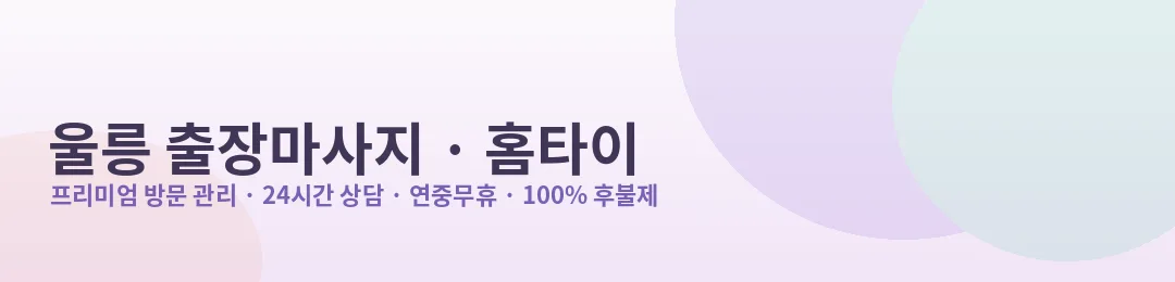 울릉 출장마사지·홈타이 프리미엄 방문 관리 안내