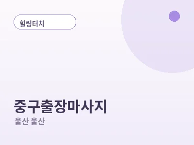 울산 중구 출장마사지