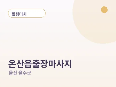 울산 온산읍 출장마사지