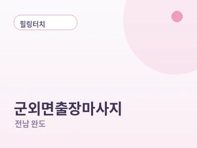 완도 군외면 출장마사지