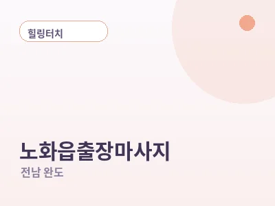 완도 노화읍 출장마사지