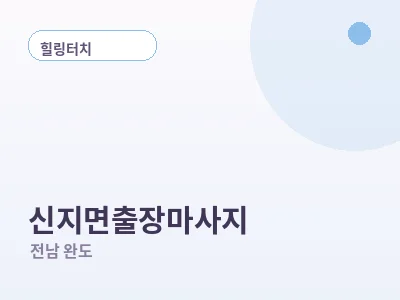 완도 신지면 출장마사지