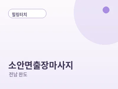 완도 소안면 출장마사지