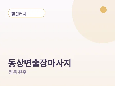 완주 동상면 출장마사지