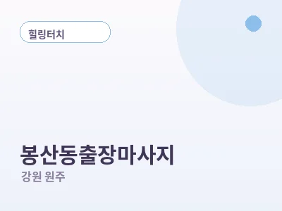 원주 봉산동 출장마사지