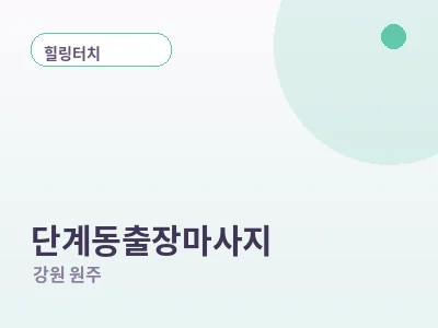 원주 단계동 출장마사지
