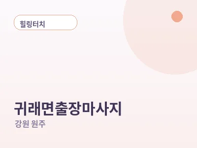 원주 귀래면 출장마사지