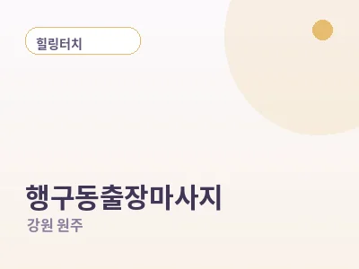 원주 행구동 출장마사지