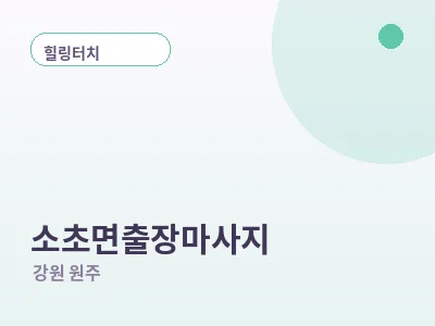 원주 소초면 출장마사지