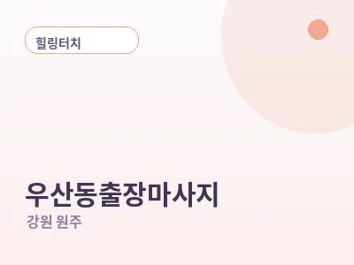 원주 우산동 출장마사지