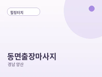 양산 동면 출장마사지