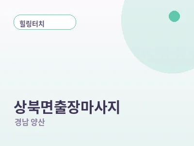 양산 상북면 출장마사지