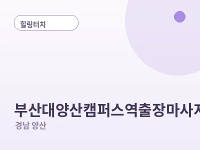 양산 부산대양산캠퍼스역 출장마사지