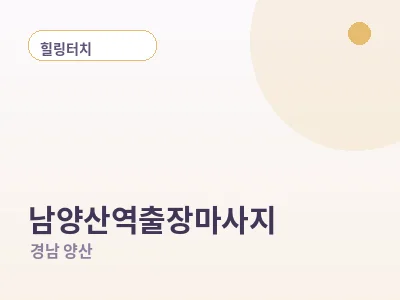 양산 남양산역 출장마사지