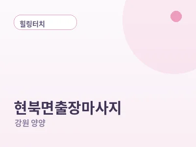 양양 현북면 출장마사지