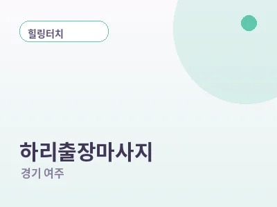 여주 하리 출장마사지