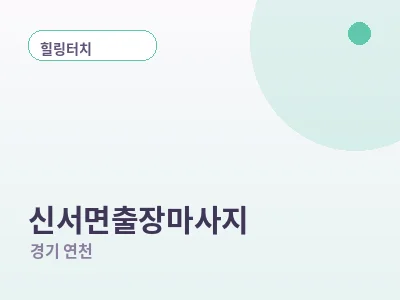 연천 신서면 출장마사지